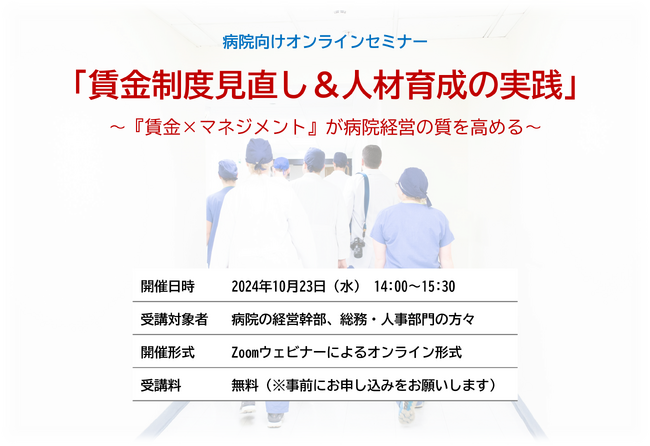 病院向け「賃金制度見直し＆人材育成実践セミナー」を10月23日にオンラインで開催します