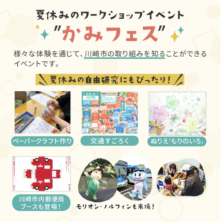 川崎市の取り組みを“遊びながら学ぶ”ペーパークラフトのワークショップ「かわさき みんなの紙遊びフェスティバル」を開催。日時：8月15日（木）10:00～17:00／開催場所：川崎市役所本庁舎2階ホール
