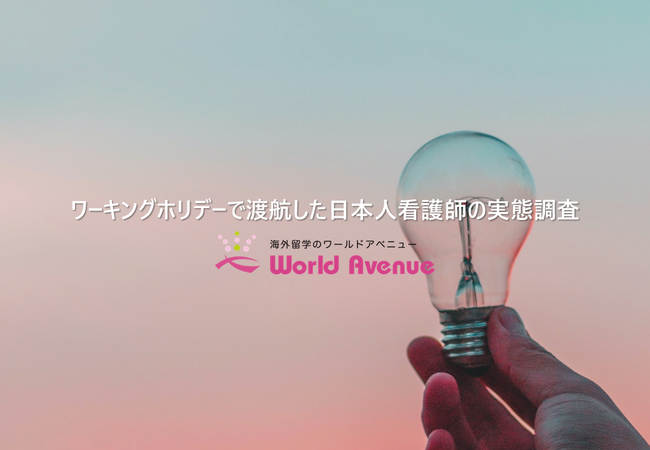 ワーキングホリデーで渡航した日本人看護師への実態調査：84％が帰国後の就職先に求めるのは「給与」でありつつ、「勤務地」や「診療科」、「有給取得率」を重視していた。