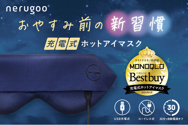 スリープテックブランド「nerugoo（ネルグー）」がMONOQLO “BEST BUY”受賞。「繰り返し使える、ホットアイマスク」がもらえる！受賞記念キャンペーン（本日から）