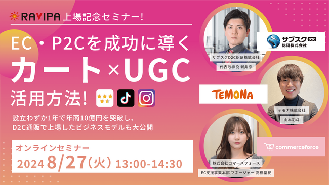【無料オンラインセミナー】株式会社RAVIPA上場記念セミナーを開催！EC・P2Cを成功に導くカート×UGC活用方法～設立わずか1年で年商10億円を突破し、D2C通販で上場したビジネスモデルも大公開～