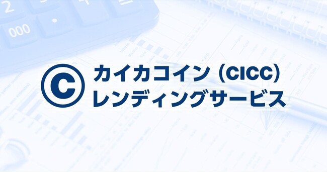 【カイカフィナンシャルホールディングス】第4回カイカコイン（金利 年 200％ １ヵ月もの）レンディングサービスの募集に関するお知らせ