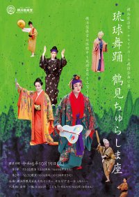 人間国宝の大湾清之、比嘉聰ら出演 『琉球舞踊 鶴見ちゅらしま座』開催決定
