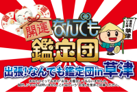 滋賀県草津市で「なんでも鑑定団」を公開収録！お宝募集の締切迫る！市外、県外からもご応募可能【応募締切：令和6年8月16日(金)まで】