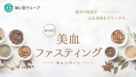 誠心堂式 美血ファスティングキャンペーン 誠心堂式 美血ファスティングキャンペーン