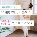 15日間で新しい自分に 15日間で新しい自分に