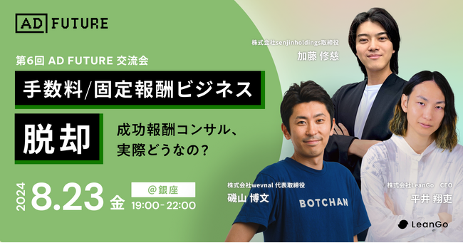 【成功報酬コンサル実際どうなの？】～第6回ADFUTURE交流会～ 8月23日開催決定！