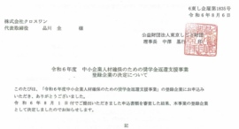 令和6年 中小企業人材確保のための奨学金返還支援事業登録企業に決定しました。 令和6年 中小企業人材確保のための奨学金返還支援事業登録企業に決定しました。