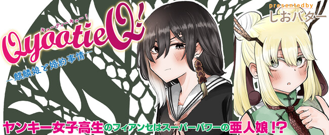 ヤングアンリアルコミックス最新刊『Qyootie Q! ―麒麟娘と婚約事情― 1』発売！Xフォロワー19万人を誇る「しおバター」先生が描く、亜人ヒロインたちと不良少女が織りなす学園ガールズラブ！