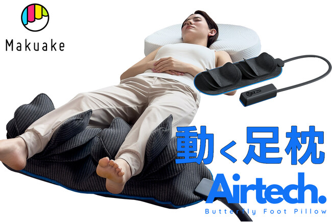【目標金額1800%達成】TikTokで50万回再生突破の動く足枕バタフライフットピロー Makuake先行販売が8月30日終了