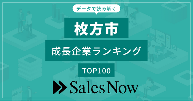 【牧方市】成長企業ランキングTOP100！／SalesNow DBレポート