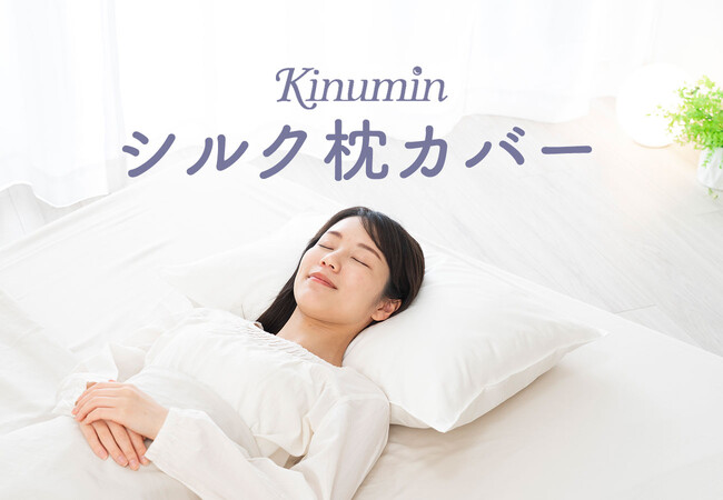 寝ている間に髪も肌も「麗しいわたし」に。高級シルク枕カバー「Kinumin シルク枕カバー」8月7日（水）新発売。