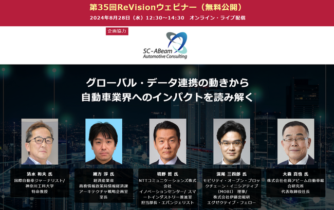 【無料WEBセミナー】 経産省、NTTコミュニケーションズ、MOBI他から講師を迎え、「グローバル・データ連携による自動車業界へのインパクト」を無料ライブ配信 ― 8月28日（水）