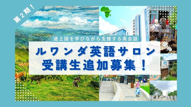 【ルワンダ英語サロン9月-11月コース 受講生追加募集！】