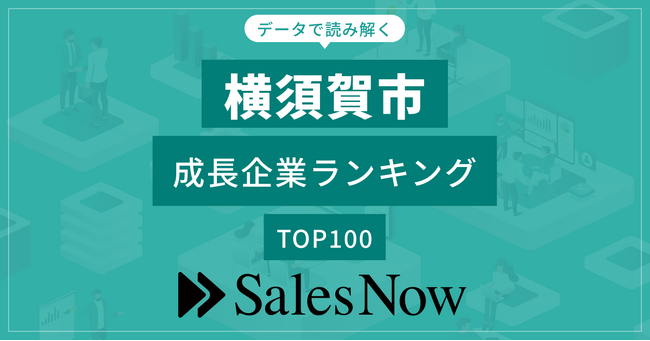 【横須賀市】成長企業ランキングTOP100！／SalesNow DBレポート