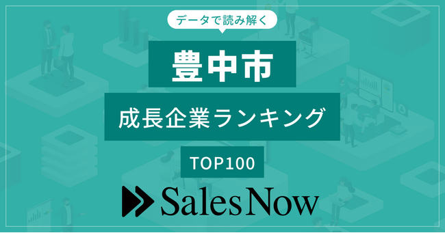 【豊中市】成長企業ランキングTOP100！／SalesNow DBレポート