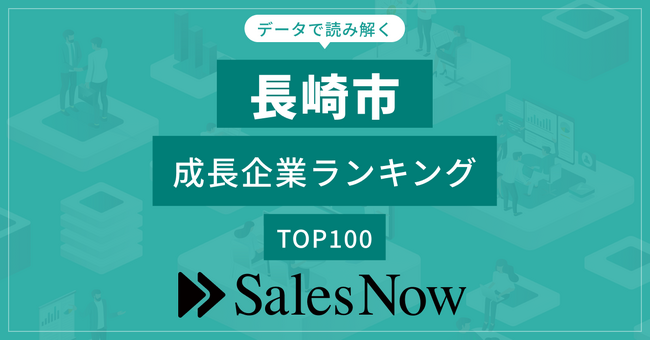 【長崎市】成長企業ランキングTOP100！／SalesNow DBレポート