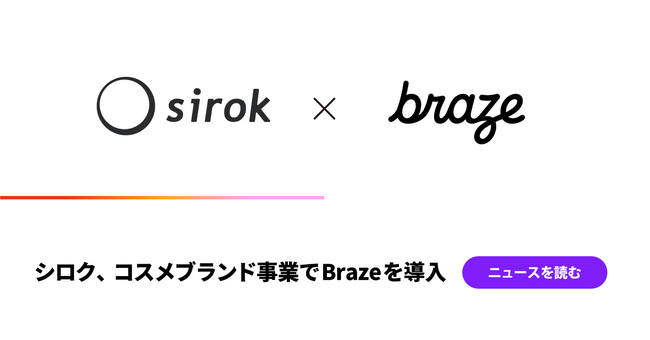 シロク、コスメブランド事業でBrazeを導入