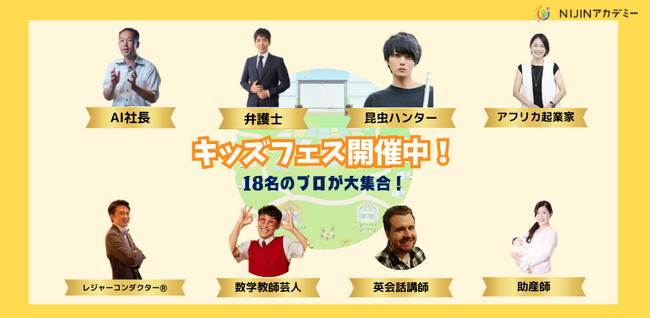 【不登校×自由研究】全国から18名のプロフェッショナルが登壇!!メタバースイベント『キッズフェス2024』開催中！