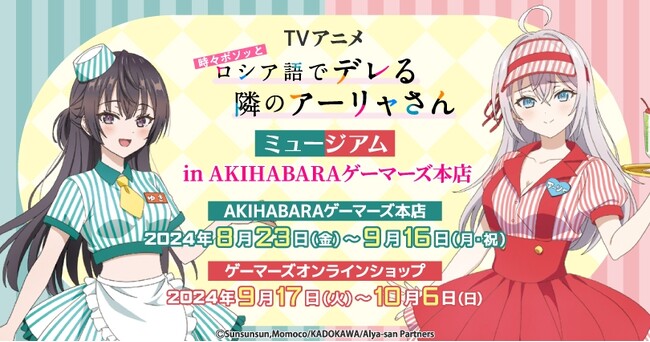 TVアニメ「時々ボソッとロシア語でデレる隣のアーリャさん」ミュージアム in AKIHABARAゲーマーズ本店 を2024年8月23日(金)よりゲーマーズにて開催致します！