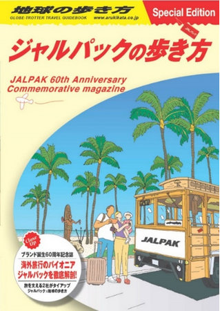 ジャルパック×地球の歩き方　ジャルパックの魅力がまるわかり『ジャルパックの歩き方』が登場！