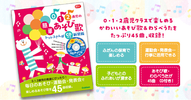 【０.１.２歳児のあそび・行事に大活躍の全45曲】０.１.２歳児の発達に合わせて無理なく楽しめるあそび歌＆わらべうたをたっぷり収めたCDブックが、装いも新たに登場！