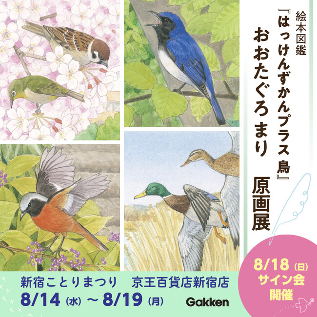 いきいきと描かれた四季の鳥たち！ 絵本図鑑『はっけんずかんプラス 鳥』原画展を開催　【京王百貨店 新宿店 新宿ことりまつり8/14（水）～8/19（月）】