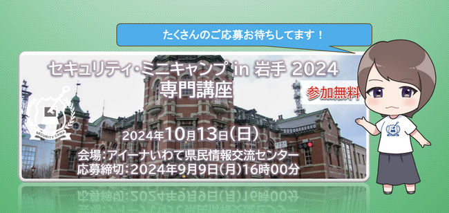 セキュリティ・ミニキャンプ in 岩手 2024　専門講座　開催