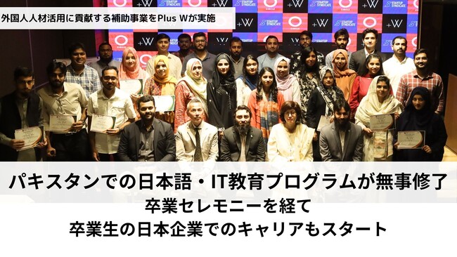 グローバル人材・開発会社のPlus Wがパキスタンにて、理系トップ学生を対象にIT・日本語教育プログラムを提供。経産省の補助事業として、NPO法人CIRCLEと協働し即戦力ITエンジニアを輩出