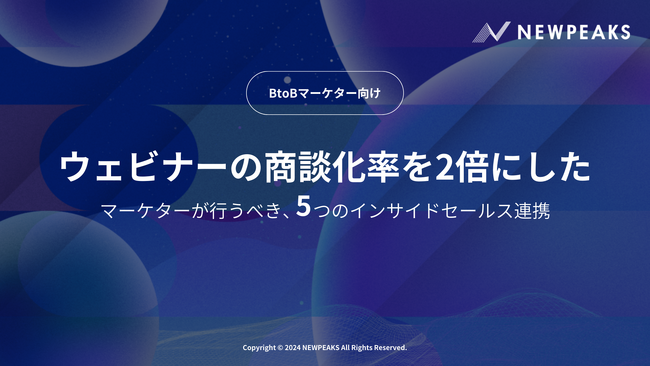 【お役立ち資料】「ウェビナーの商談化率を2倍にしたマーケターが行うべき、5つのインサイドセールス連携」を公開
