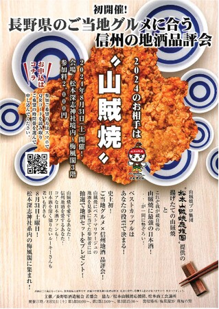 8月３1日、長野県酒造組合／若葉会が長野県内で初の試み、 “長野県のご当地グルメに合う信州の地酒品評会”を開催する