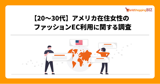 越境EC支援のジグザグ、20～30代のアメリカ在住女性を対象にファッションEC利用に関する調査を実施