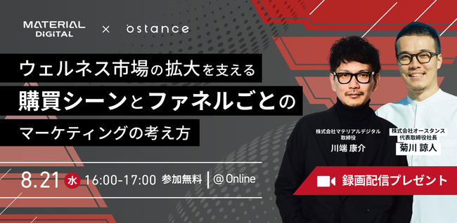 【ウェビナー開催】ウェルネス市場の拡大を支える　購買シーンとファネルごとのマーケティングの考え方