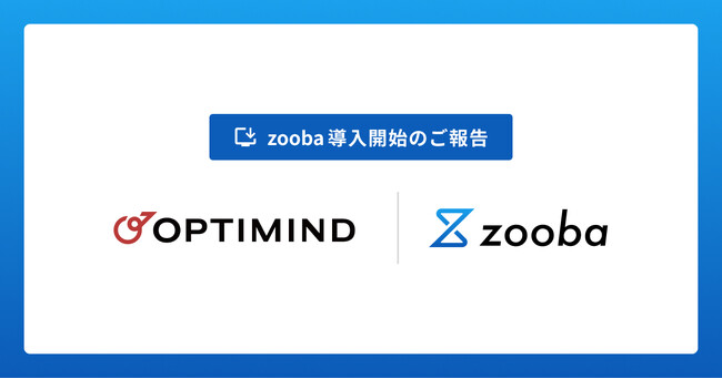 株式会社オプティマインドが情報システムの業務を効率化するAIサービス「zooba」を導入