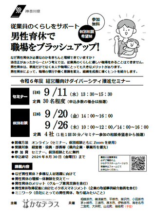 ８月30日まで 「経営層向けダイバーシティ推進セミナー」参加者募集中！