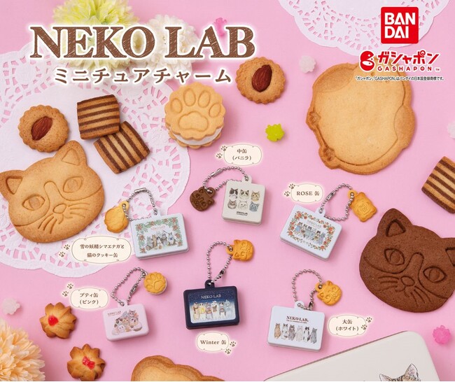 【猫クッキー缶】ガシャポン(R)新登場！全６種類のクッキー缶をミニチュアチャームでリアルに再現。