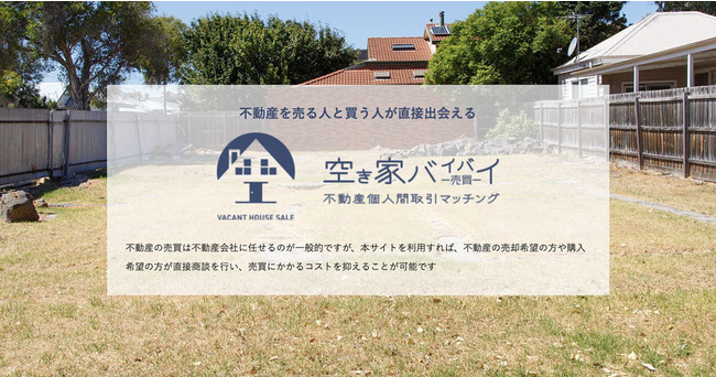 カスタメディアが株式会社エスリアンが運営する不動産の個人間取引マッチングサイト「空き家バイバイ」を構築