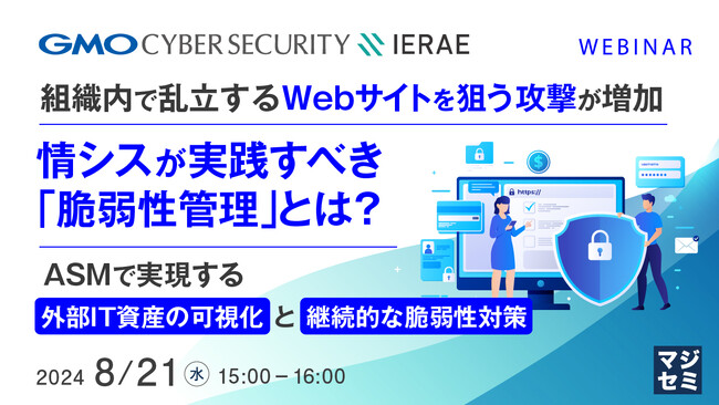 『組織内で乱立するWebサイトを狙う攻撃が増加、情シスが実践すべき「脆弱性管理」とは？』というテーマのウェビナーを開催