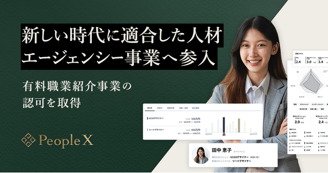 PeopleX、有料職業紹介事業の認可を取得し、新しい時代に適合した人材エージェンシー事業へ参入