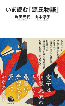 5年かけて全訳に挑んだ作家・角田光代と、注目の平安文学研究者・山本淳子が『源氏物語』と紫式部、藤原道長を語り尽くす！　『いま読む「源氏物語」』河出新書から8月7日発売！