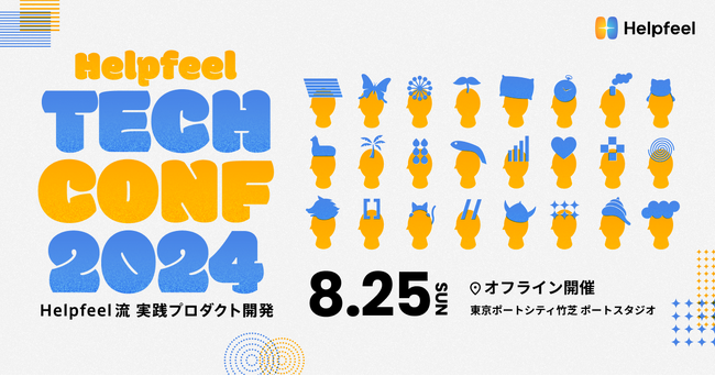Helpfeel、エンジニア・デザイナー向けカンファレンス「Helpfeel Tech Conf 2024」開催決定