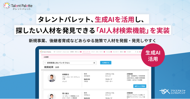 タレントパレット、生成AIを活用し、任意の文章で探したい人材を発見できる「AI人材検索機能」を実装