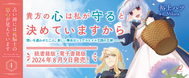 【CV：石川由依/木村良平】ボイスコミック動画も大好評公開中！初恋ファンタジーWEB小説の人気コミカライズ作品、待望の最新刊！『占い師には花騎士の恋心が見えています 4』発売