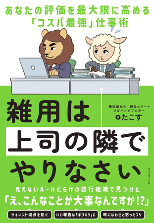 現役エリートメガバンカー直伝！ラクして高い評価を得られる「コスパ最強」仕事術『雑用は上司の隣でやりなさい』