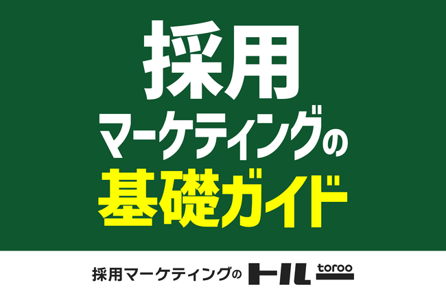 【採用マーケティングの基礎ガイド】を公開