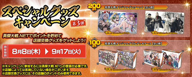 対戦型カードアクションゲーム『英傑大戦　六極の煌剣』「スペシャルグッズキャンペーン 第3弾」8月8日（木）より開催！
