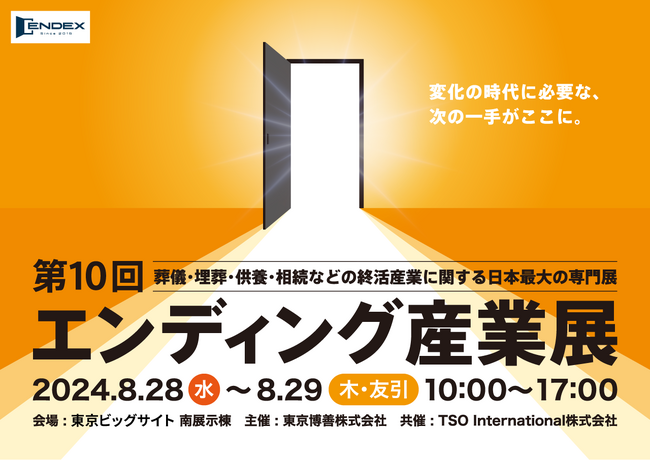 終活業界最大規模イベント「第10回エンディング産業展」注目の出展企業をご紹介!