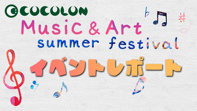 【イベントレポート】踊って歌って描きまくる！COCOLON Music & Art summer festival　レポート動画公開