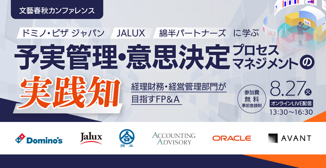 アバント、「予実管理・意思決定プロセスマネジメント」をテーマにした文藝春秋主催ビジネスカンファレンスへ協賛ならびに登壇