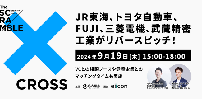 【名古屋市 × eiicon】 JR東海、トヨタ自動車、FUJI、三菱電機、武蔵精密工業がリバースピッチ登壇！共創促進イベント『CROSS』開催決定！マッチングを希望するスタートアップを募集開始。